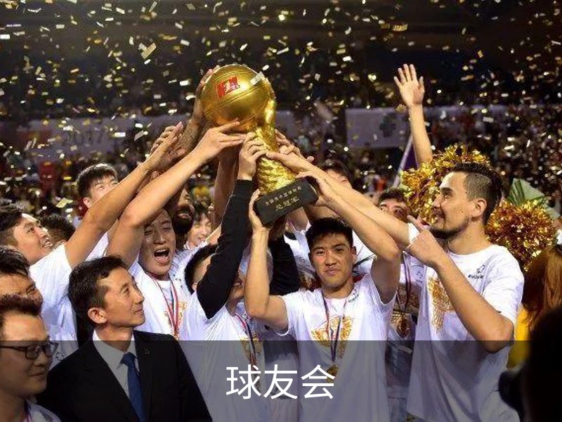 球友会简介